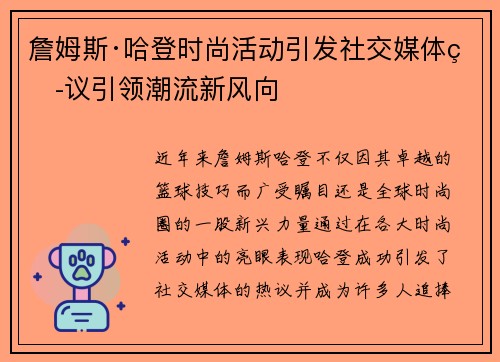 詹姆斯·哈登时尚活动引发社交媒体热议引领潮流新风向