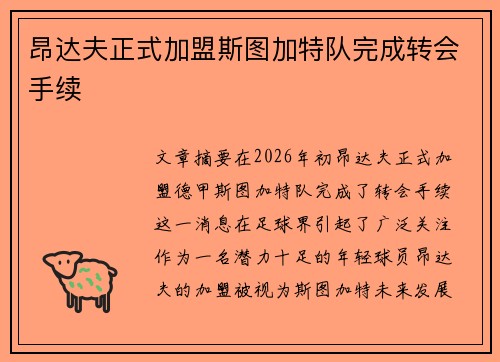 昂达夫正式加盟斯图加特队完成转会手续