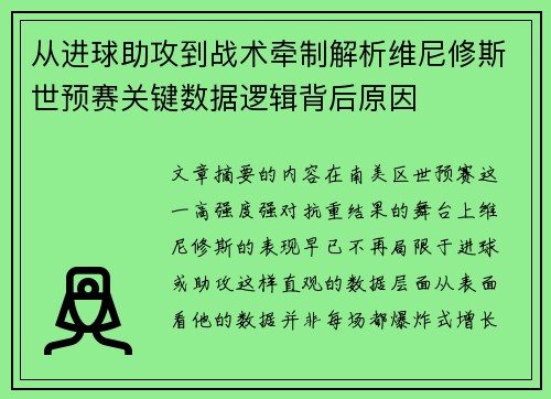 从进球助攻到战术牵制解析维尼修斯世预赛关键数据逻辑背后原因