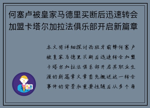 何塞卢被皇家马德里买断后迅速转会加盟卡塔尔加拉法俱乐部开启新篇章