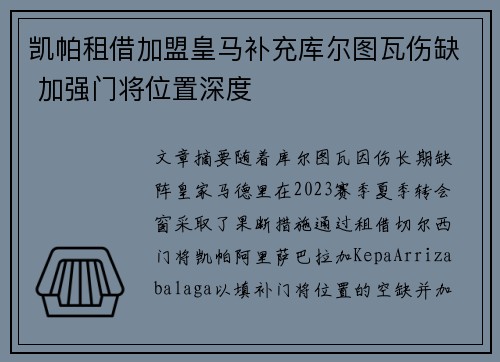 凯帕租借加盟皇马补充库尔图瓦伤缺 加强门将位置深度