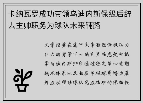 卡纳瓦罗成功带领乌迪内斯保级后辞去主帅职务为球队未来铺路