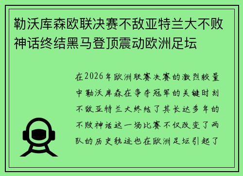 勒沃库森欧联决赛不敌亚特兰大不败神话终结黑马登顶震动欧洲足坛