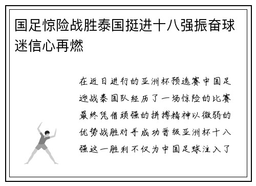 国足惊险战胜泰国挺进十八强振奋球迷信心再燃