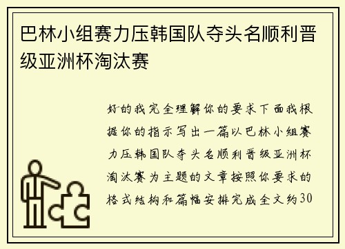 巴林小组赛力压韩国队夺头名顺利晋级亚洲杯淘汰赛