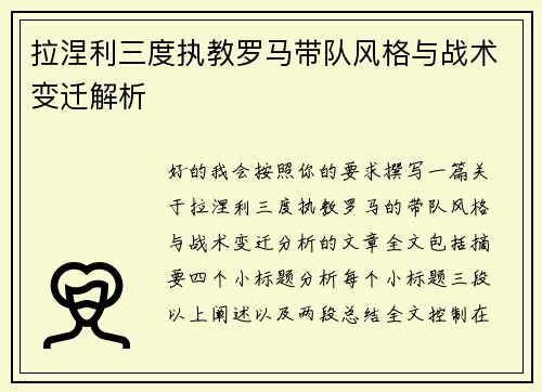 拉涅利三度执教罗马带队风格与战术变迁解析