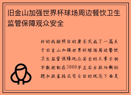 旧金山加强世界杯球场周边餐饮卫生监管保障观众安全