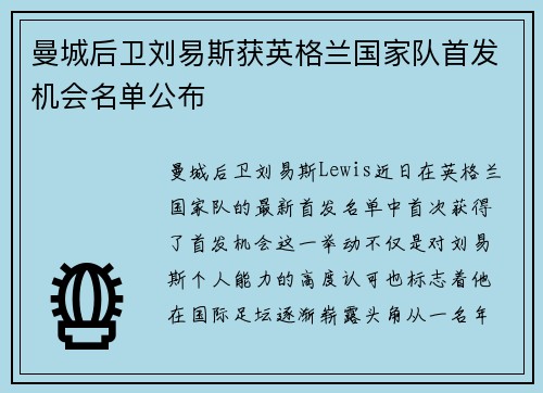 曼城后卫刘易斯获英格兰国家队首发机会名单公布