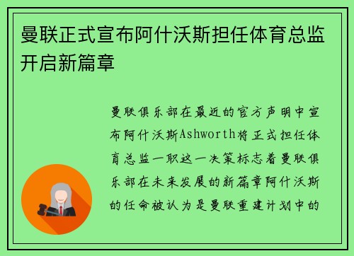 曼联正式宣布阿什沃斯担任体育总监开启新篇章