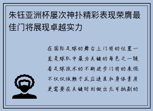 朱钰亚洲杯屡次神扑精彩表现荣膺最佳门将展现卓越实力