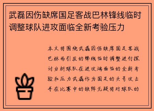 武磊因伤缺席国足客战巴林锋线临时调整球队进攻面临全新考验压力