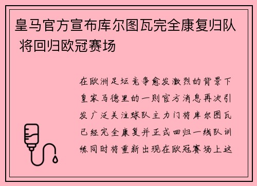 皇马官方宣布库尔图瓦完全康复归队 将回归欧冠赛场