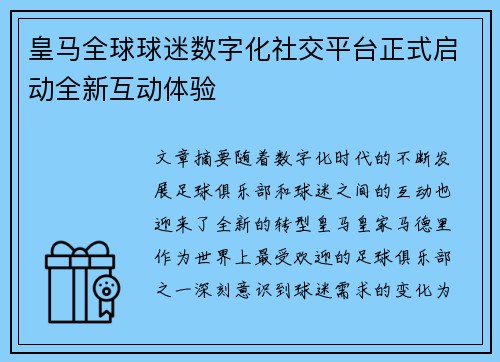 皇马全球球迷数字化社交平台正式启动全新互动体验