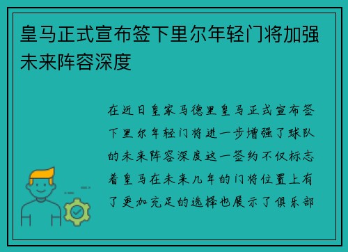 皇马正式宣布签下里尔年轻门将加强未来阵容深度