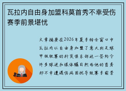 瓦拉内自由身加盟科莫首秀不幸受伤赛季前景堪忧