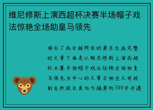 维尼修斯上演西超杯决赛半场帽子戏法惊艳全场助皇马领先