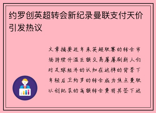 约罗创英超转会新纪录曼联支付天价引发热议