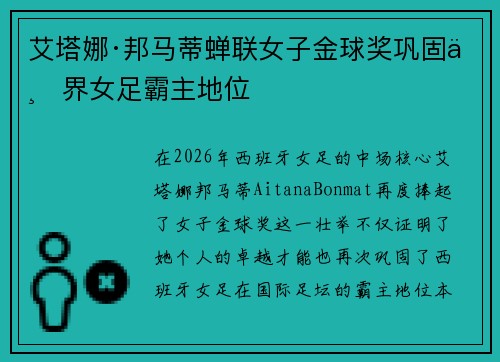 艾塔娜·邦马蒂蝉联女子金球奖巩固世界女足霸主地位