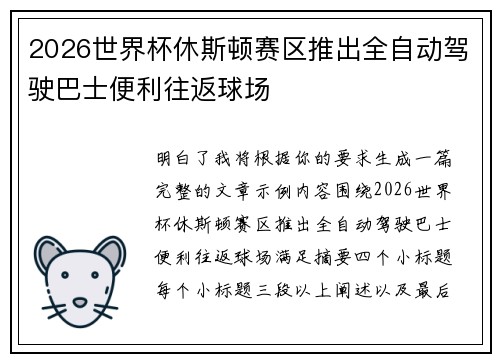 2026世界杯休斯顿赛区推出全自动驾驶巴士便利往返球场