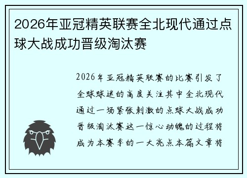 2026年亚冠精英联赛全北现代通过点球大战成功晋级淘汰赛