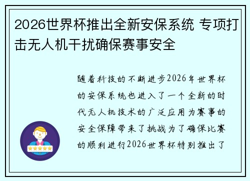 2026世界杯推出全新安保系统 专项打击无人机干扰确保赛事安全