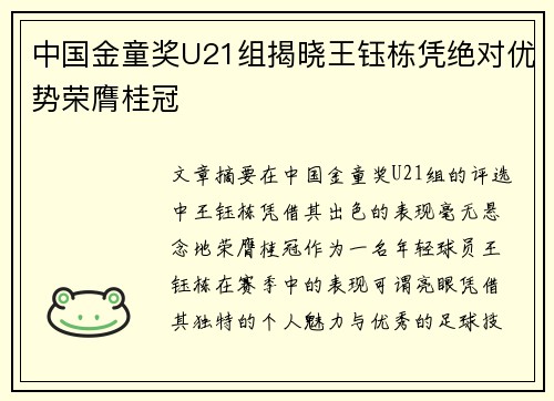 中国金童奖U21组揭晓王钰栋凭绝对优势荣膺桂冠