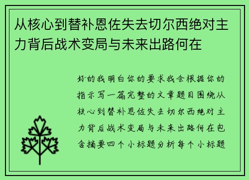 从核心到替补恩佐失去切尔西绝对主力背后战术变局与未来出路何在