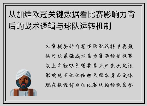 从加维欧冠关键数据看比赛影响力背后的战术逻辑与球队运转机制