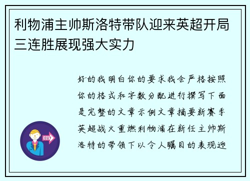利物浦主帅斯洛特带队迎来英超开局三连胜展现强大实力