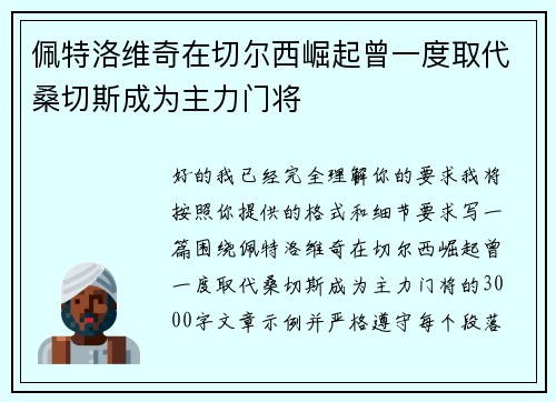 佩特洛维奇在切尔西崛起曾一度取代桑切斯成为主力门将
