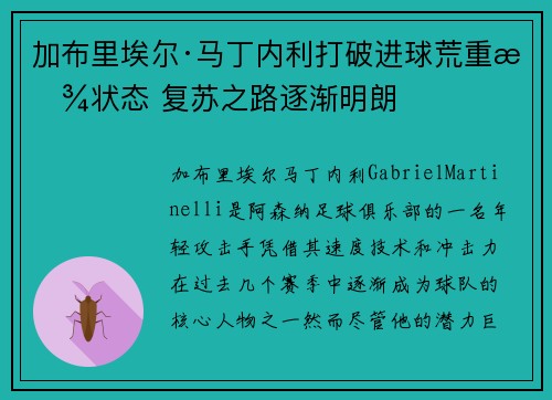 加布里埃尔·马丁内利打破进球荒重拾状态 复苏之路逐渐明朗
