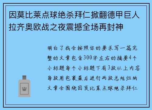 因莫比莱点球绝杀拜仁掀翻德甲巨人拉齐奥欧战之夜震撼全场再封神