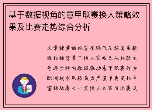基于数据视角的意甲联赛换人策略效果及比赛走势综合分析