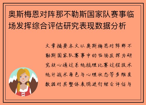 奥斯梅恩对阵那不勒斯国家队赛事临场发挥综合评估研究表现数据分析