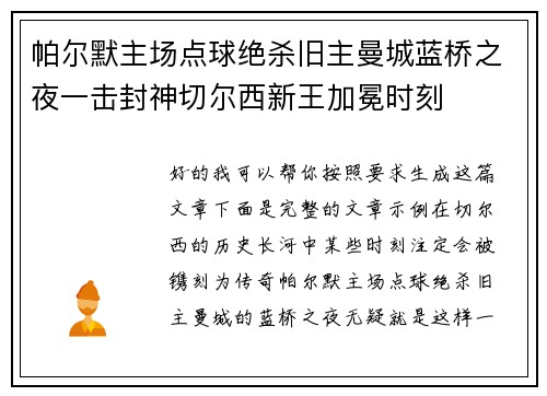 帕尔默主场点球绝杀旧主曼城蓝桥之夜一击封神切尔西新王加冕时刻