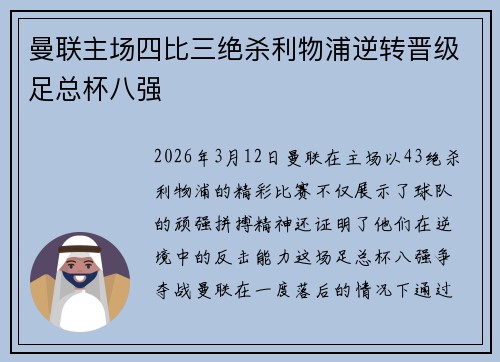 曼联主场四比三绝杀利物浦逆转晋级足总杯八强